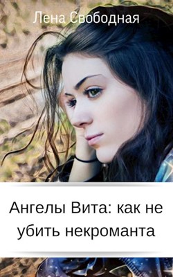 Ангелы Вита: как не убить некроманта