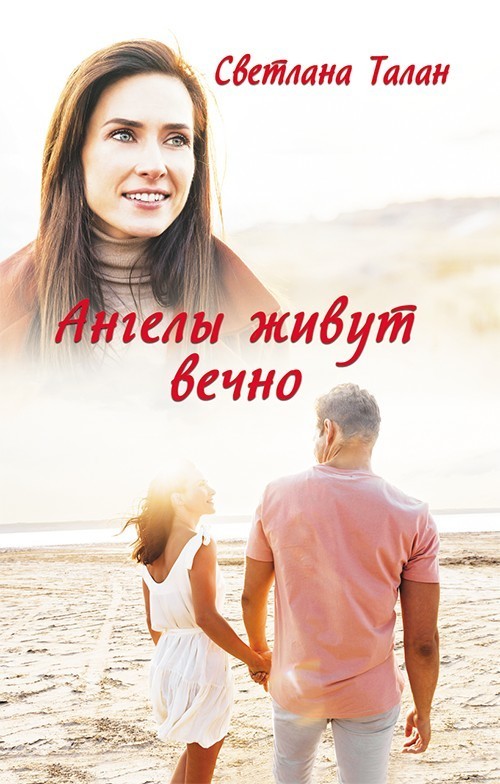 Ангелы живут вечно (СИ)