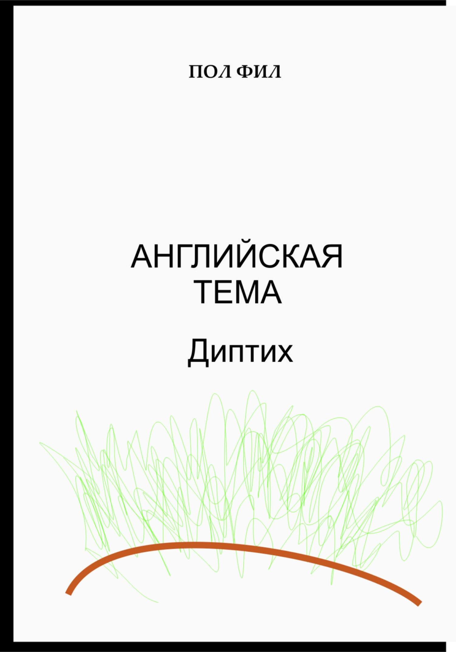 Английская тема. Диптих