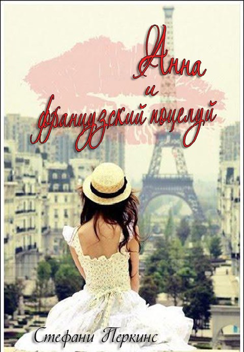 Анна и французский поцелуй (ЛП)