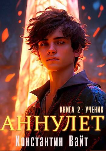 Аннулет. Книга 2 – Ученик