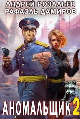 Аномальщик 2 (СИ)