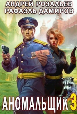 Аномальщик 3 (СИ)