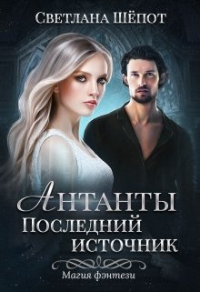 Антанты. Последний источник