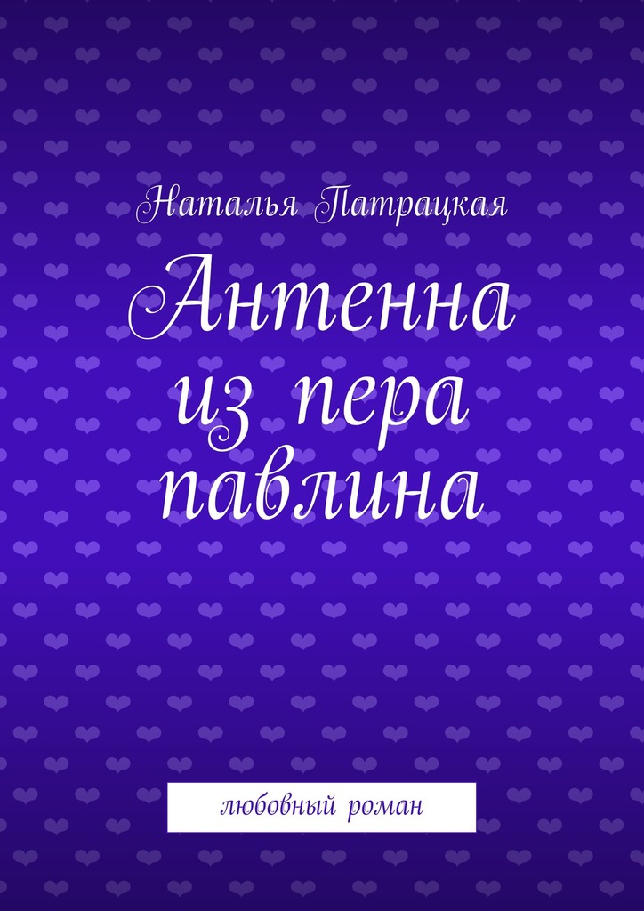 Антенна из&nbsp;пера павлина