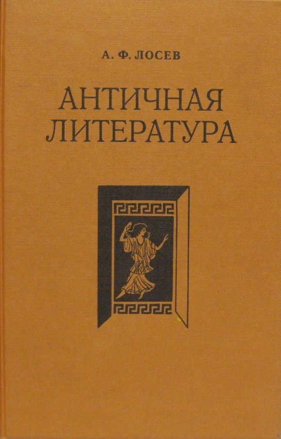 Античная литература