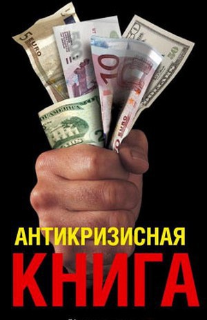 Антикризисная книга Коммерсантъ\'a