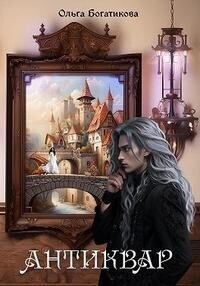 Антиквар (СИ)
