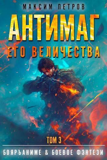 Антимаг его величества. Том III (СИ)