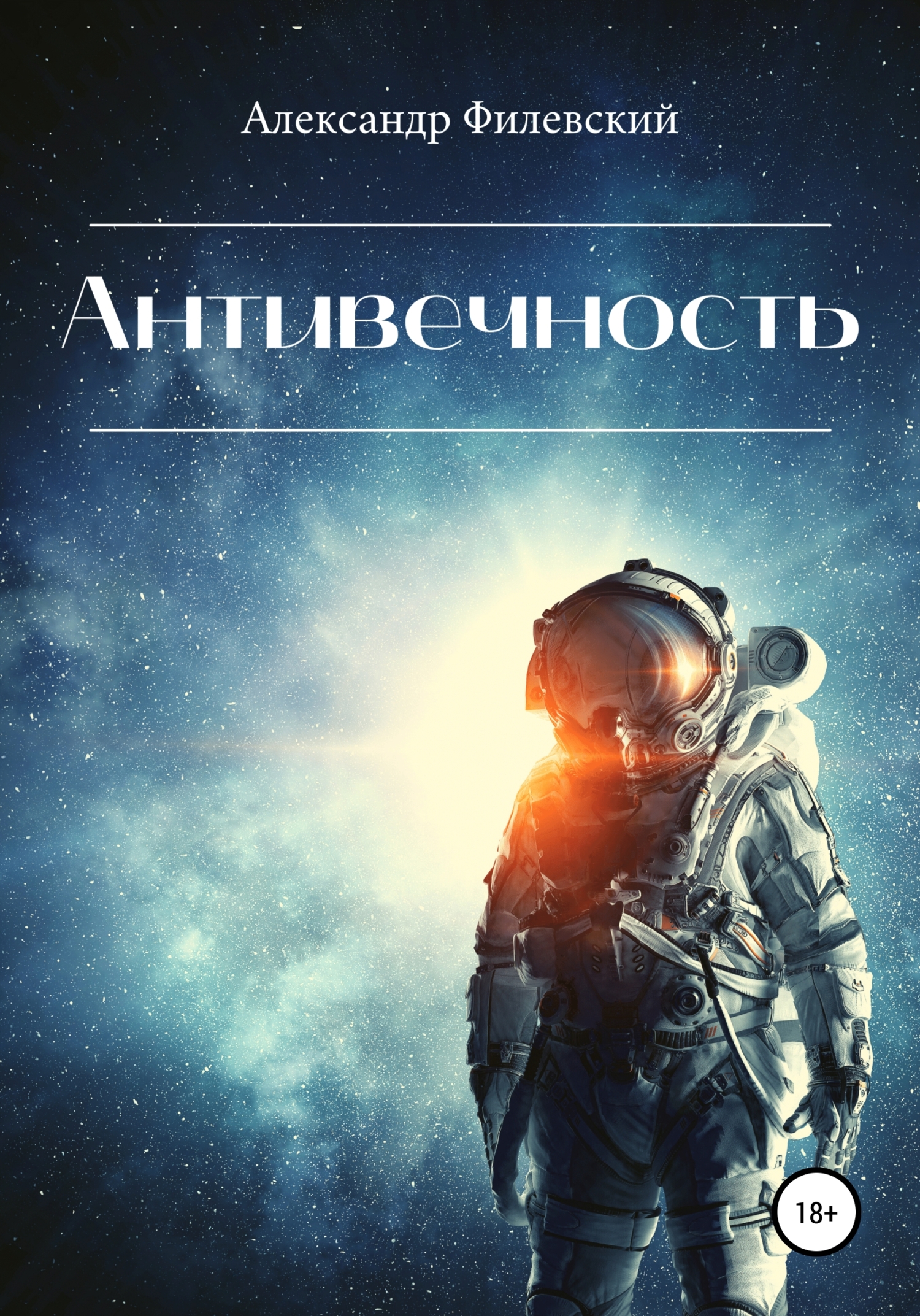 Антивечность