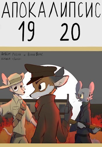 Апокалипсис 1920 (СИ)