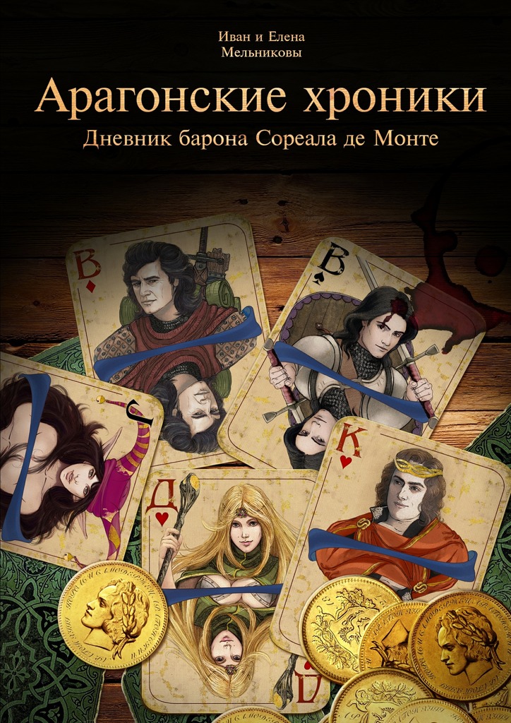 Арагонские хроники