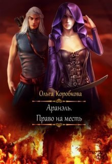 Аранэль. Право на месть (СИ)