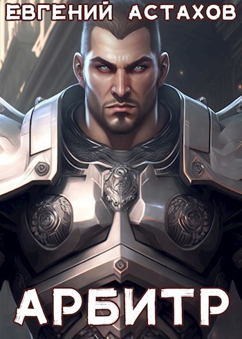 Арбитр (СИ)