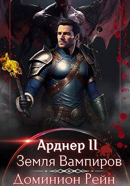 Арднер 2 – Земля Вампиров