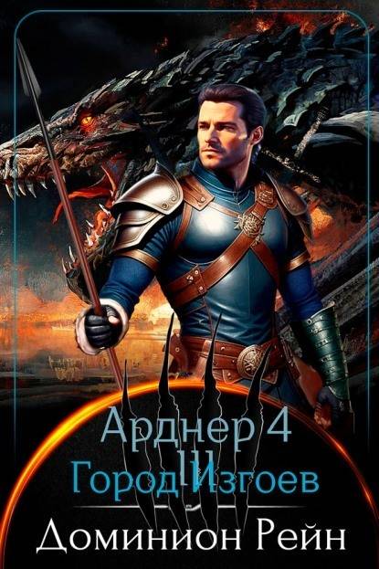 Арднер 4 – Город Изгоев