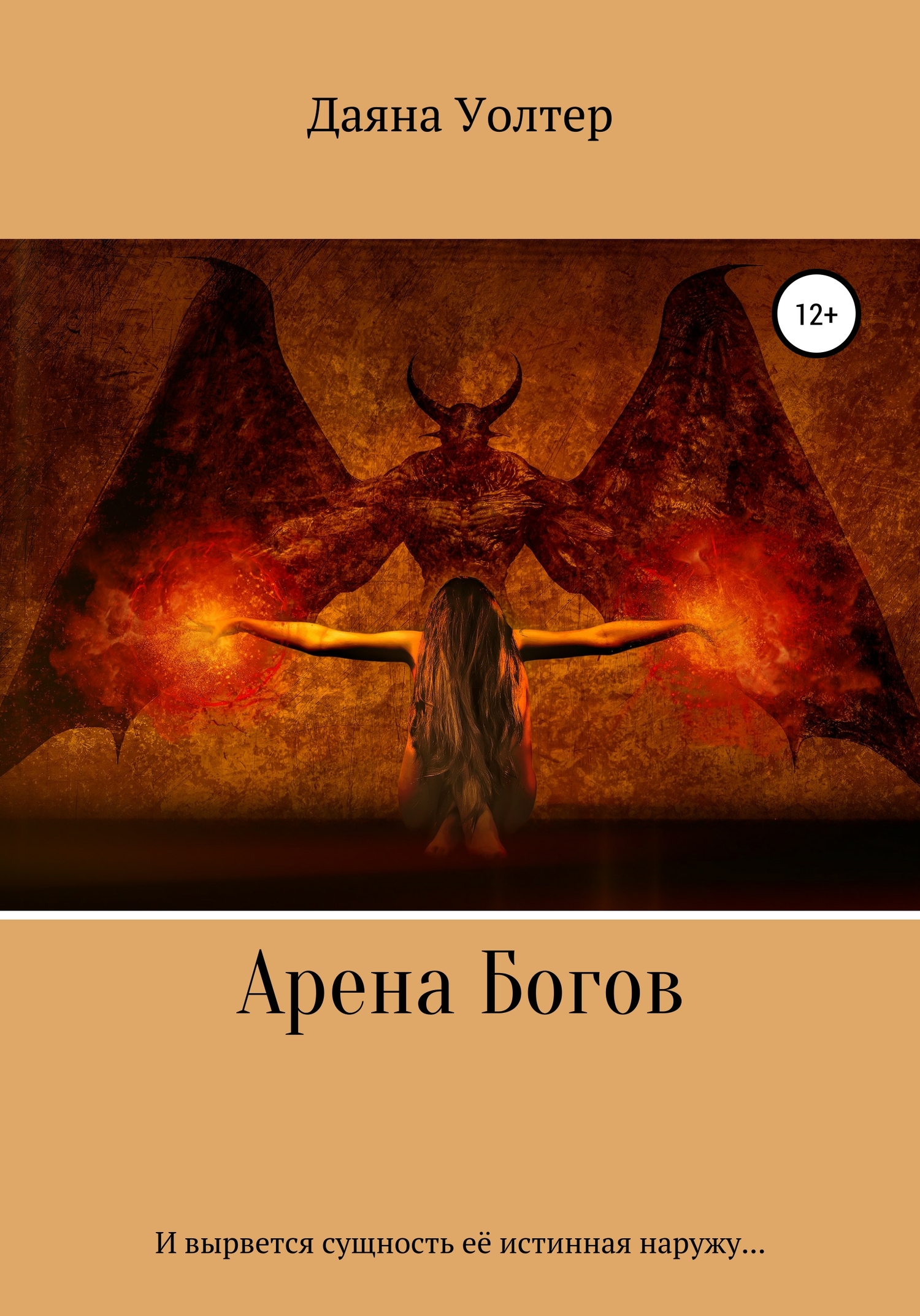 Арена Богов