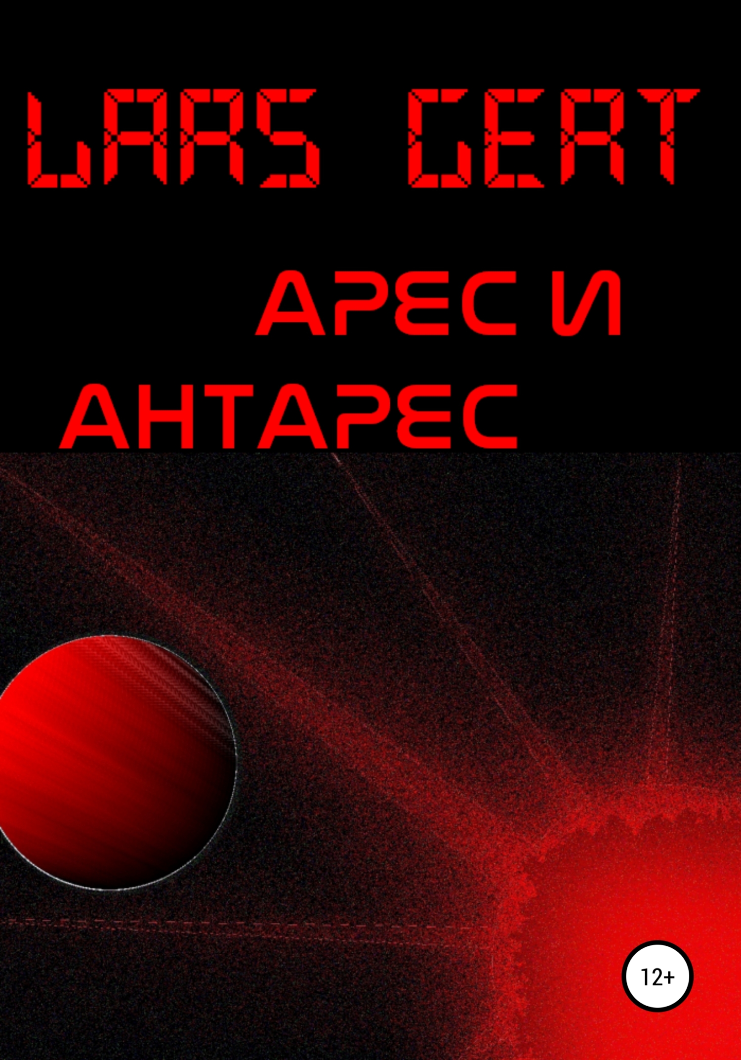 Арес и Антарес