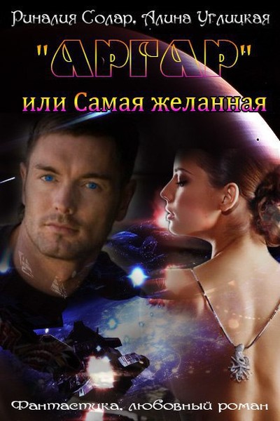 «Аргар» или Самая желанная (СИ)