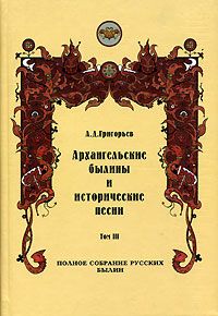 Архангельские былины и исторические песни, собранные А. Д. Григорьевым. Том 3