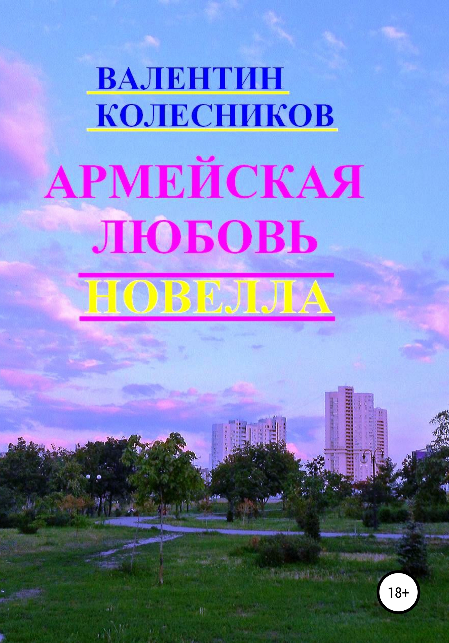 Армейская любовь. Новелла