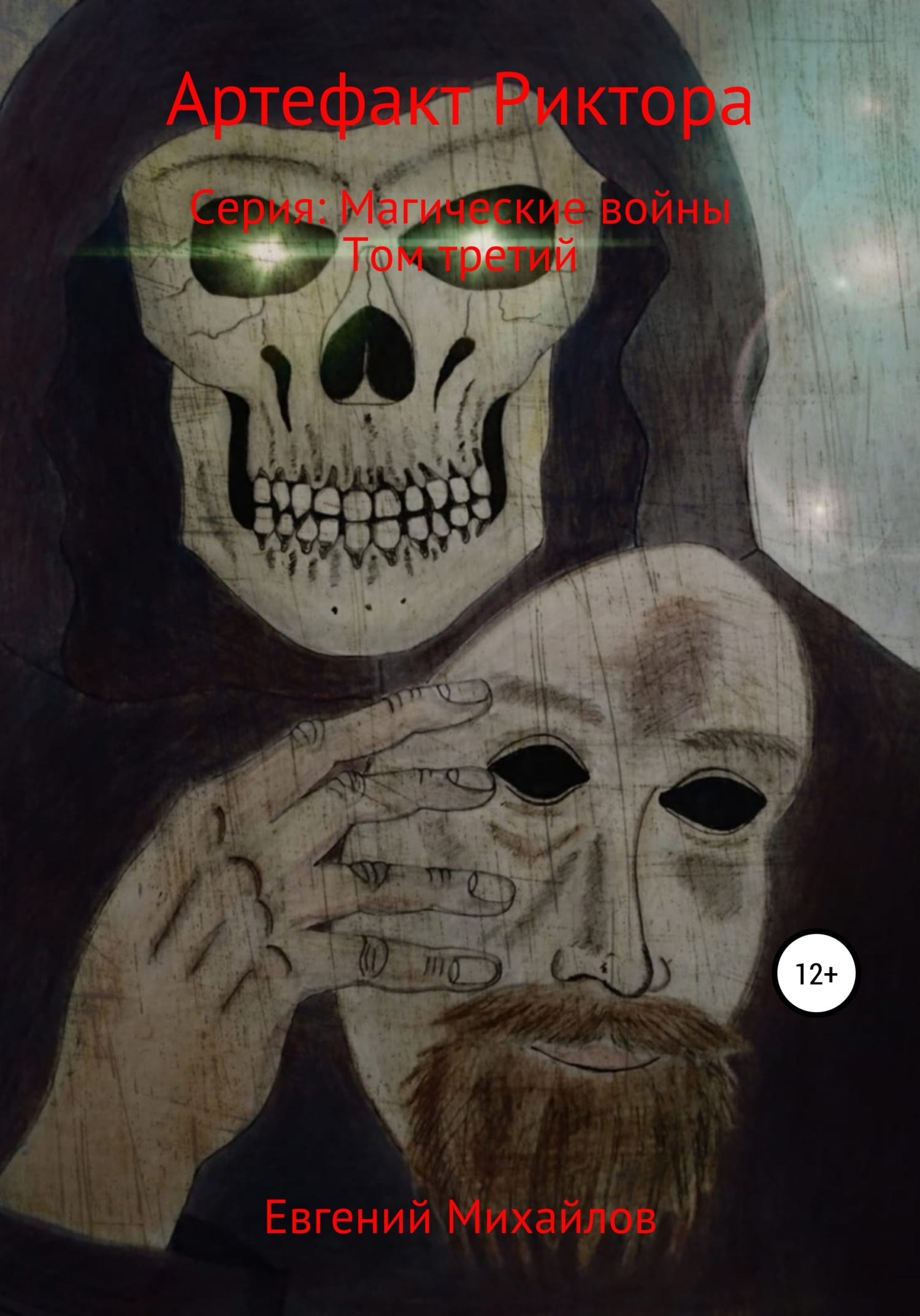 Артефакт Риктора