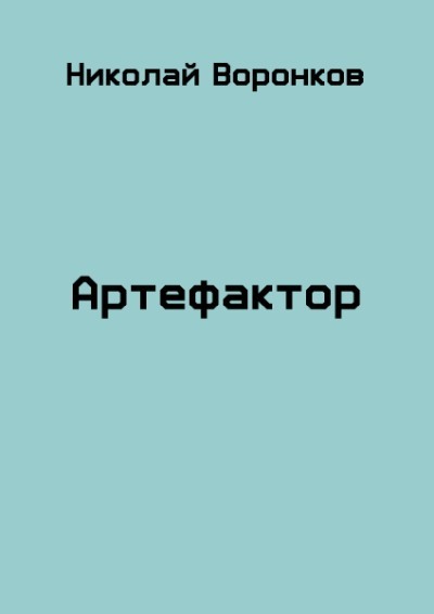 Артефактор (СИ)