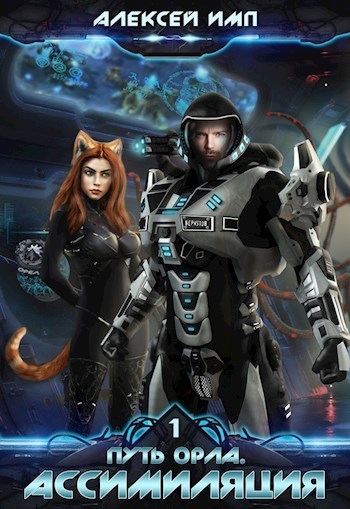 Ассимиляция (СИ)