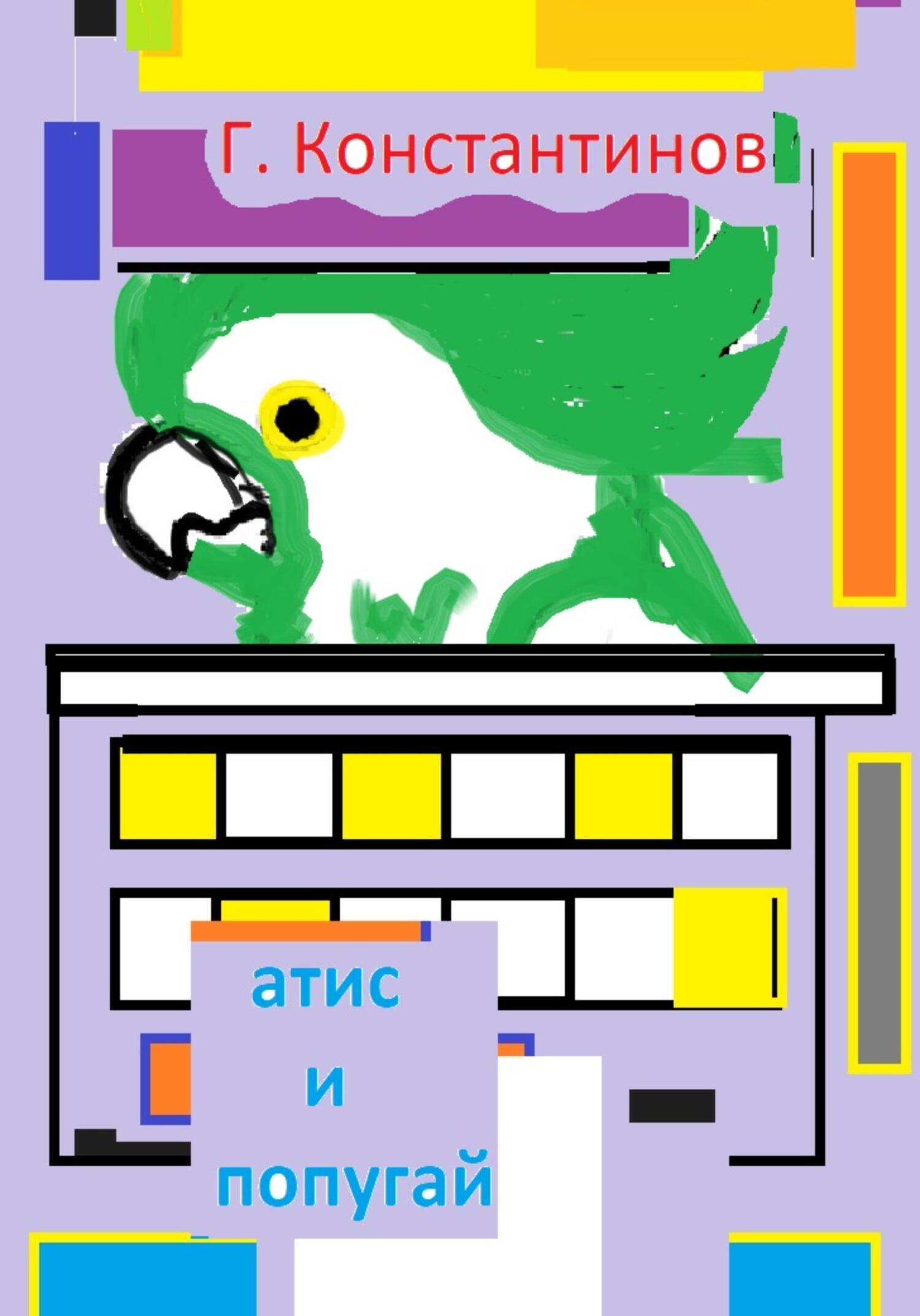 «Атис» и&nbsp;попугай