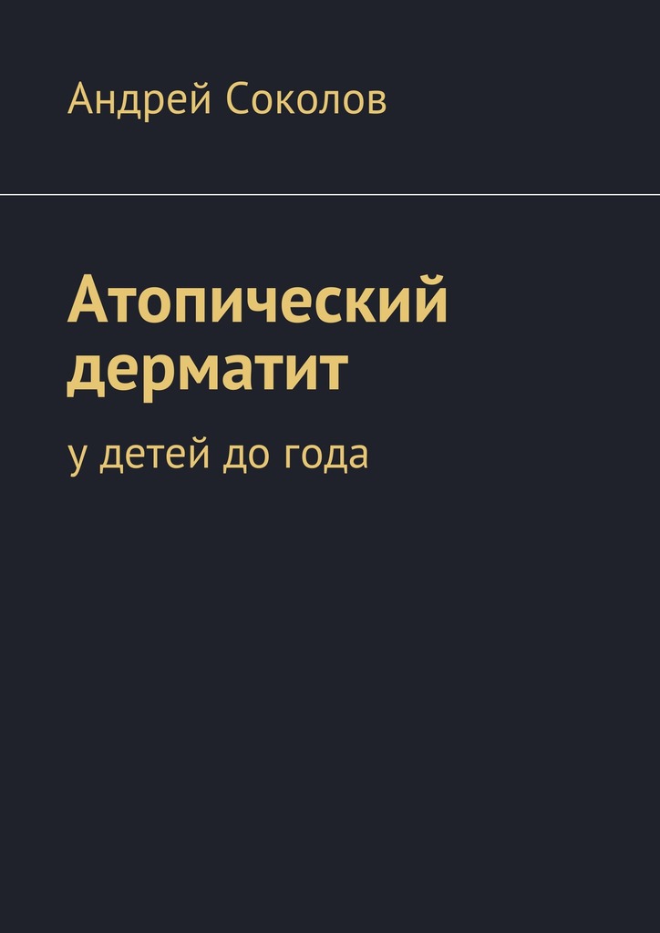 Атопический дерматит