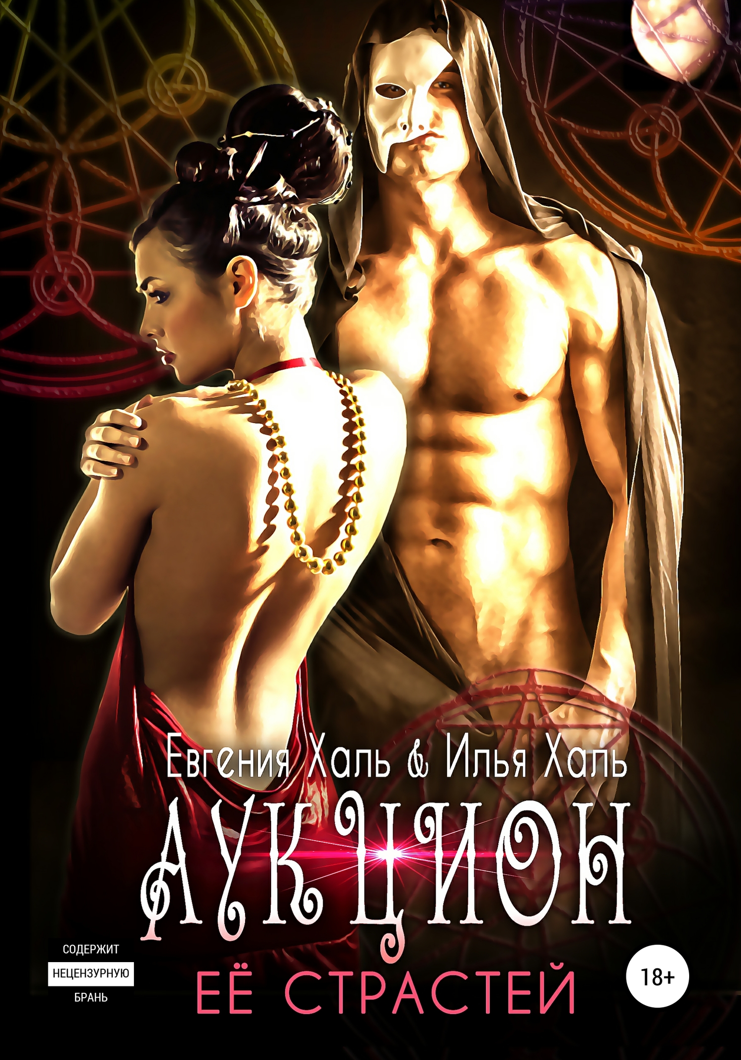 Аукцион ее страстей