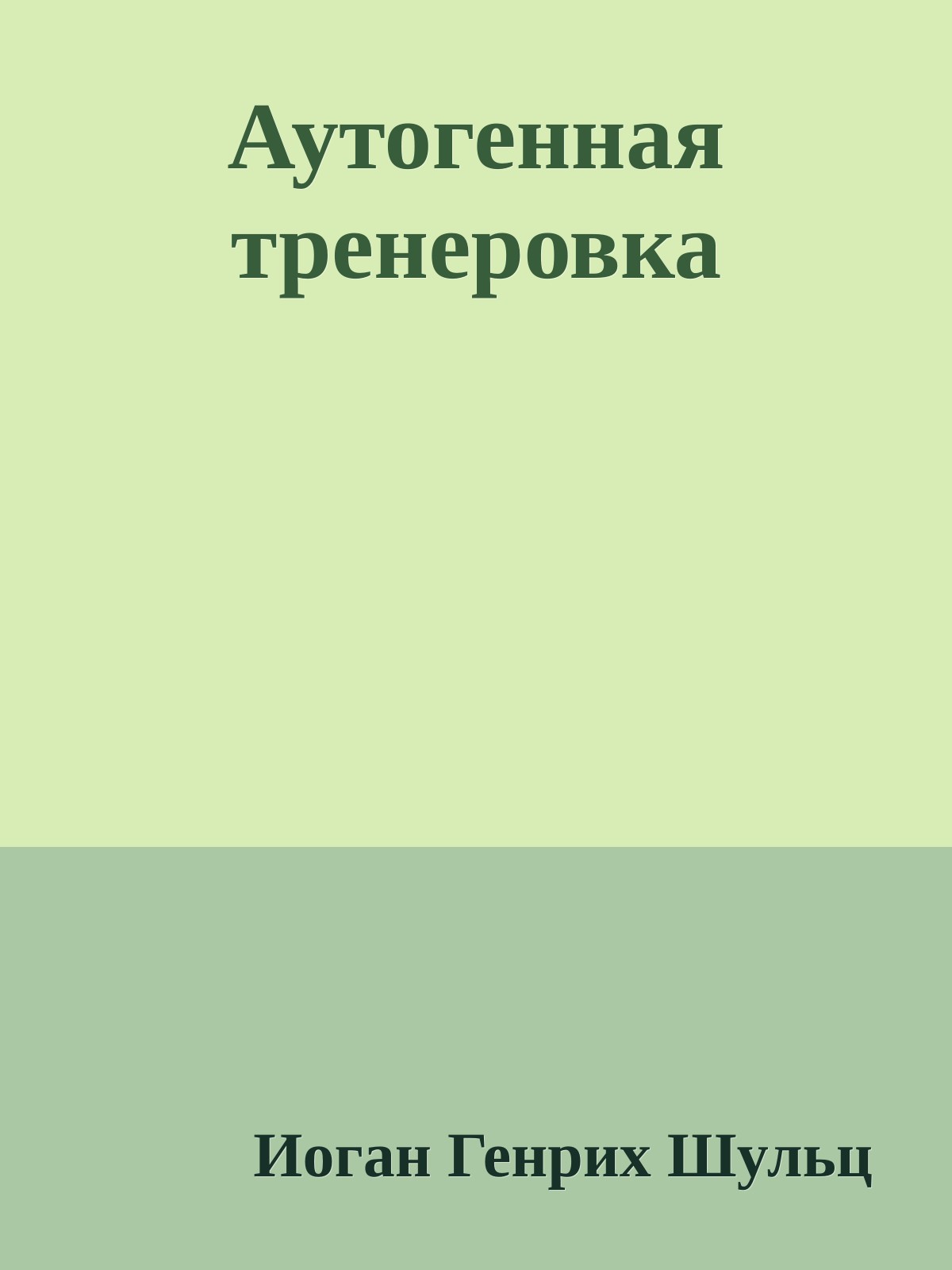 Аутогенная тренеровка
