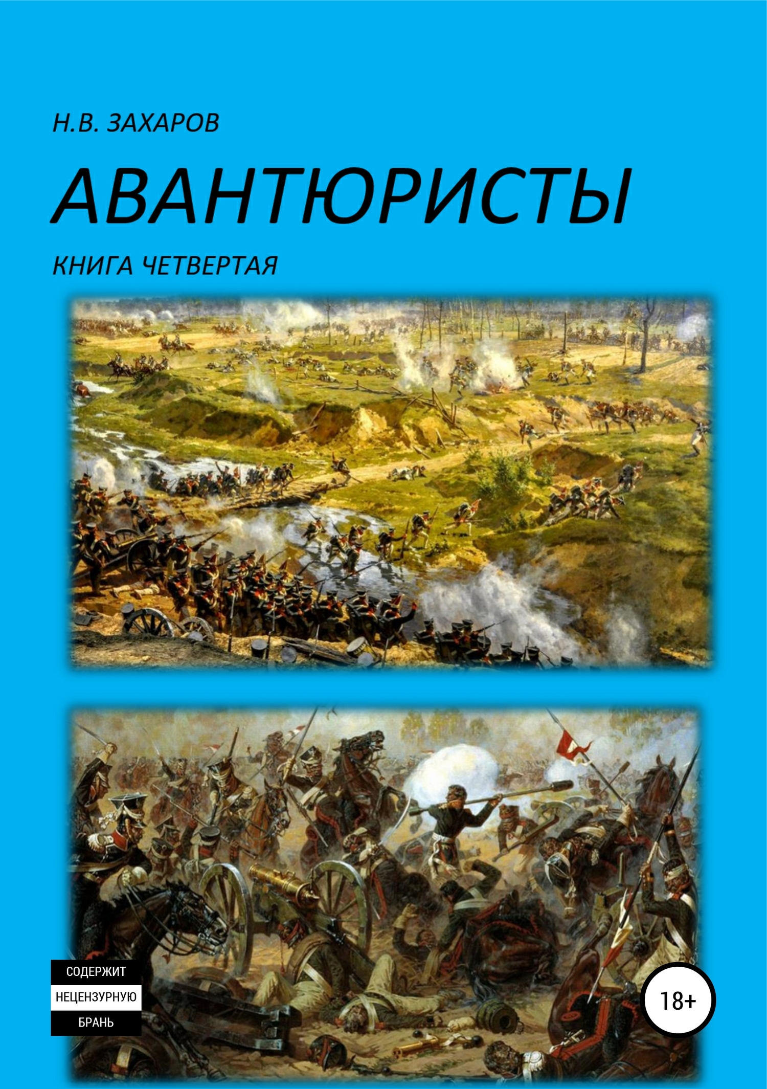 Авантюристы. Книга 4