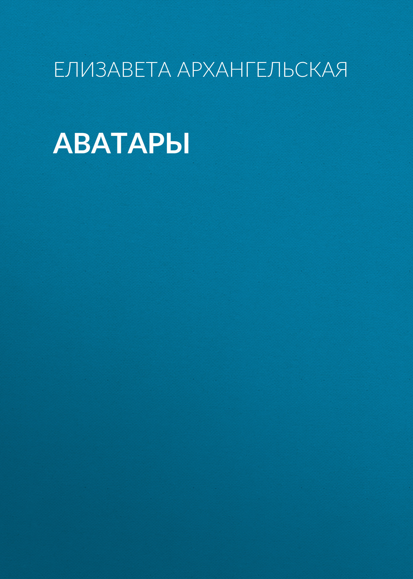 Аватары