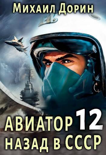 Авиатор: назад в СССР 12 (СИ)