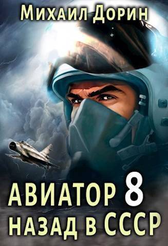 Авиатор: назад в СССР 8 (СИ)