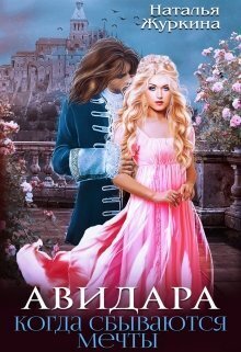 Авидара. Когда сбываются мечты (СИ)