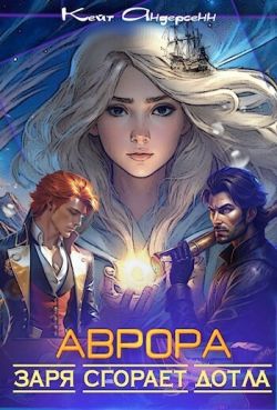 Аврора. Заря сгорает дотла (СИ)