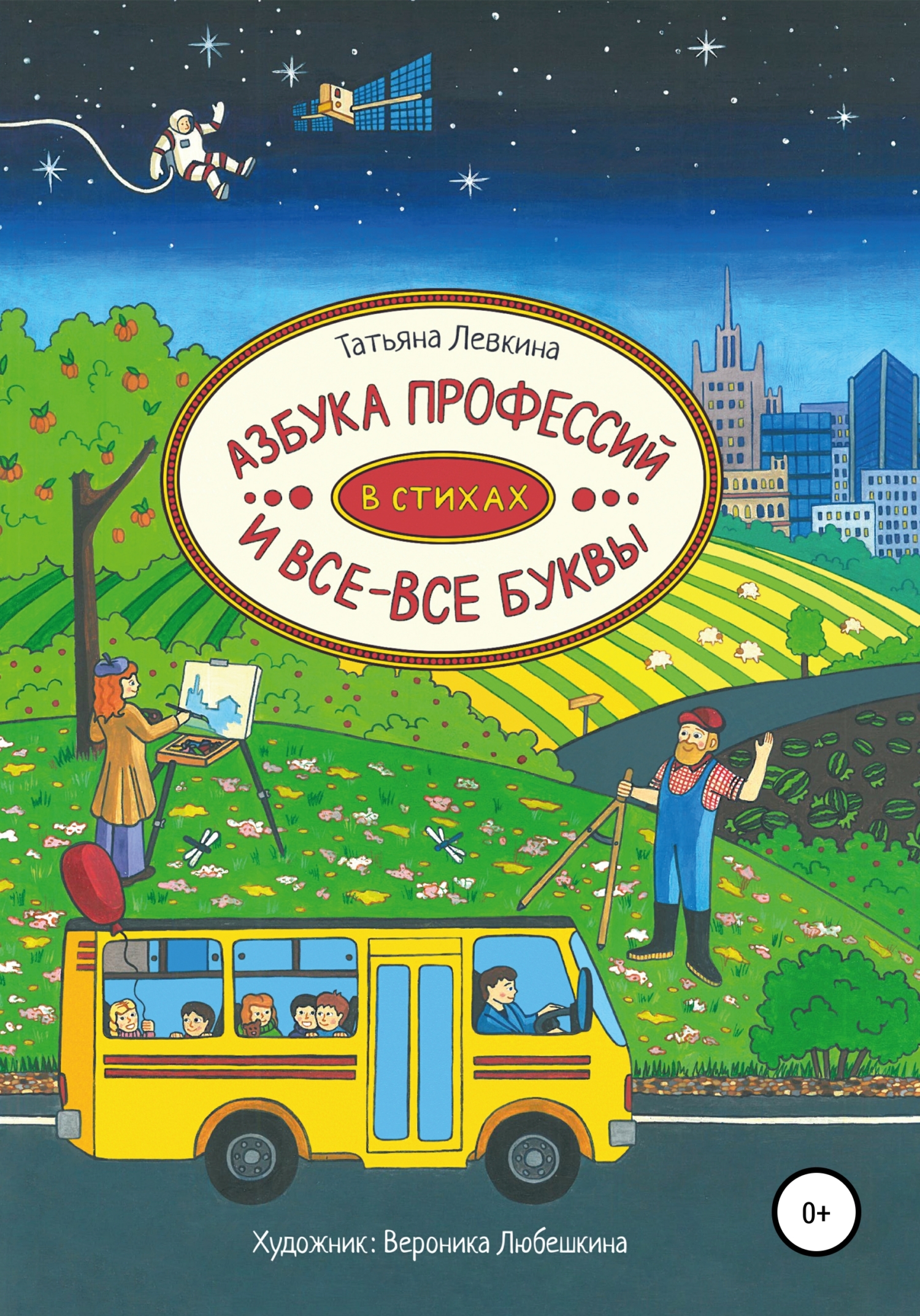 Азбука профессий в стихах и все-все буквы