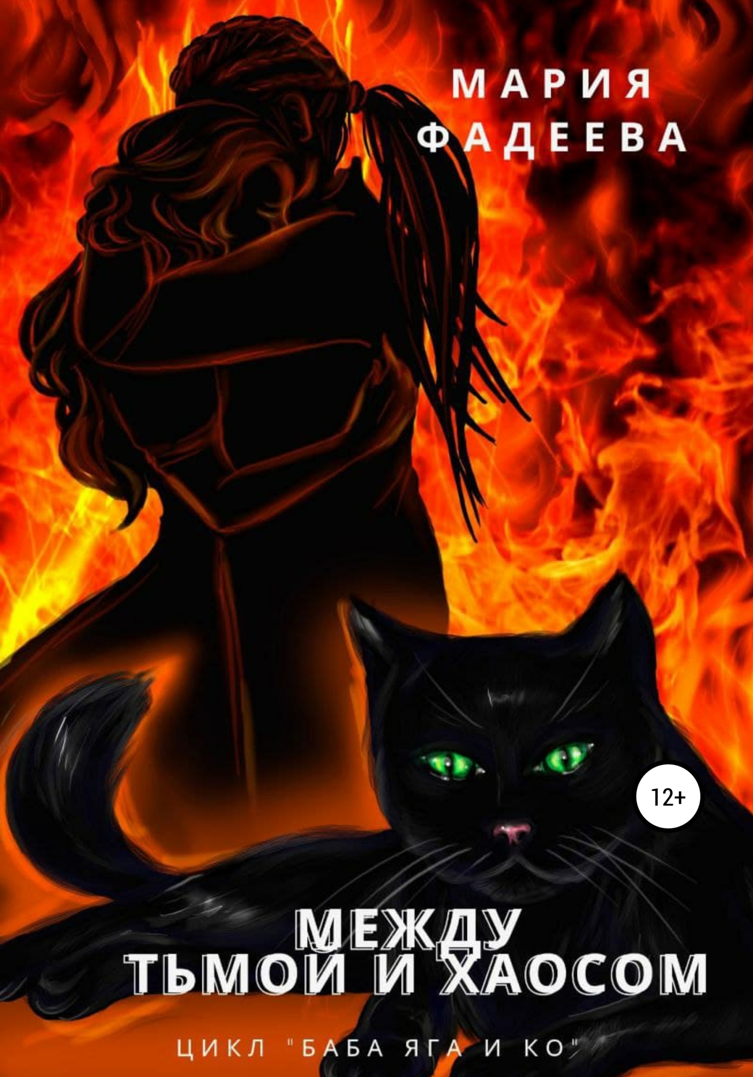 Баба Яга и Ко. Между Тьмой и Хаосом