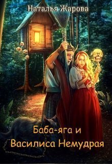 Баба-яга и Василиса Немудрая (СИ)