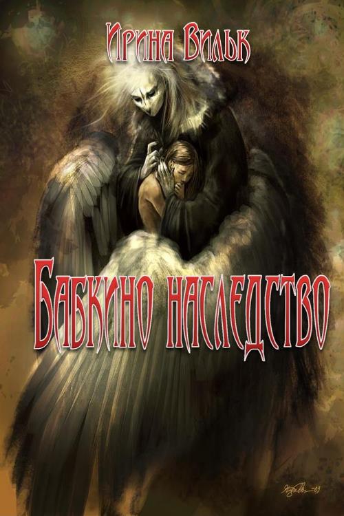 Бабкино наследство