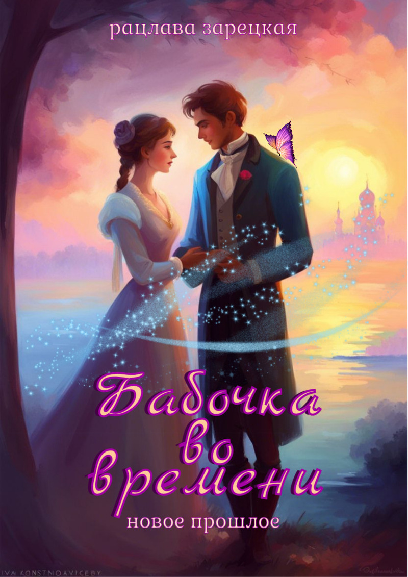 Бабочка во времени. Новое прошлое (СИ)