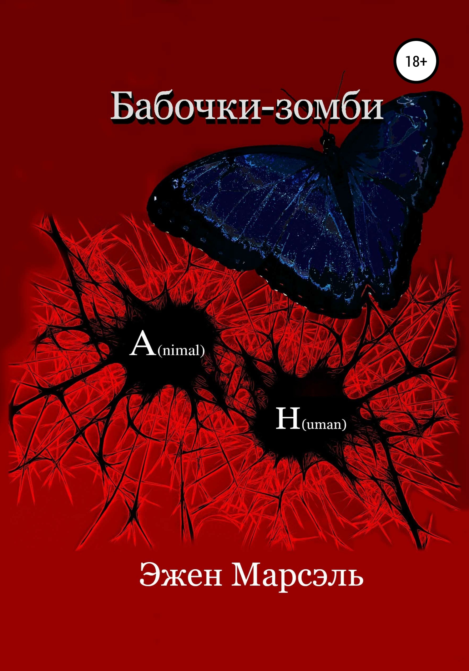 Бабочки-зомби