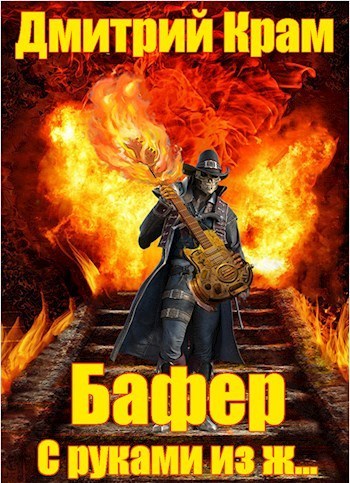 Бафер с руками из ж… (СИ)
