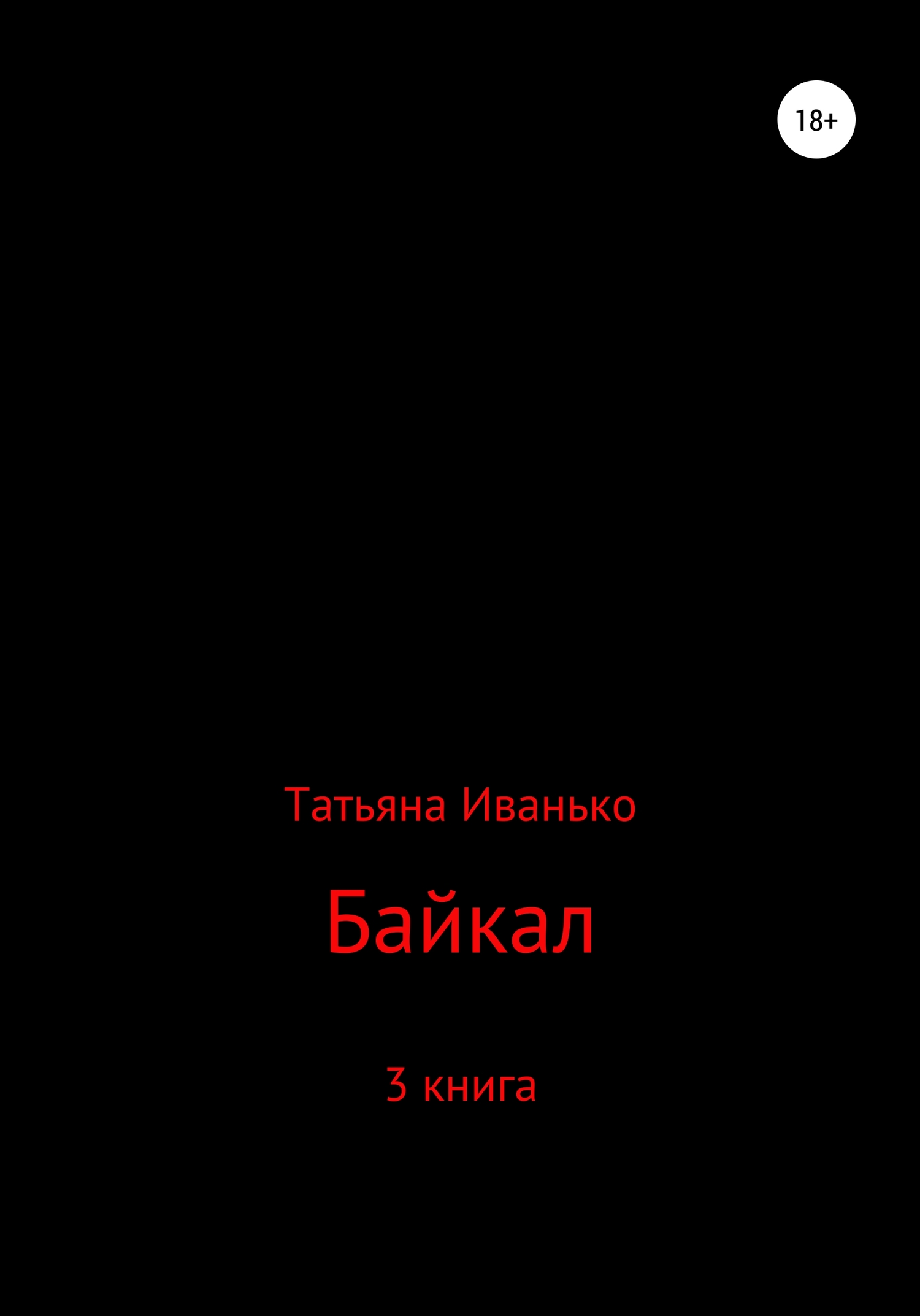 Байкал. Книга 3