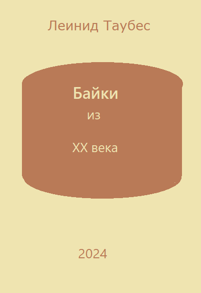 Байки из ХХ века
