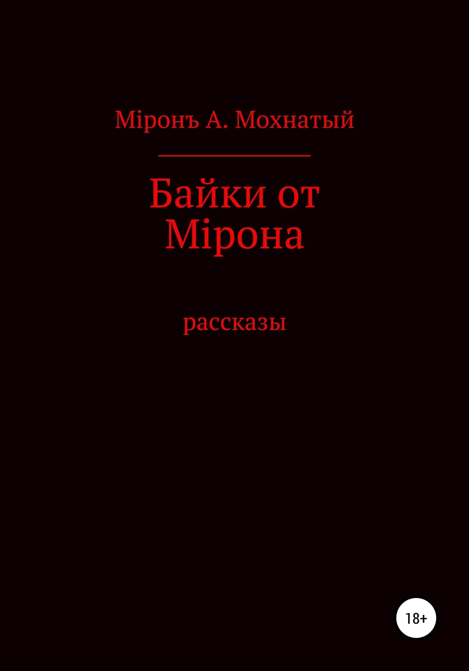 Байки от Мiрона