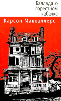 Баллада о горестном кабачке