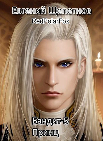 Бандит 5. Принц